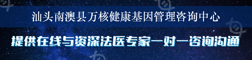 汕头南澳县万核健康基因管理咨询中心